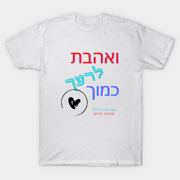 Love your neighbor as yourself - Hebrew T-Shirt by O.M design